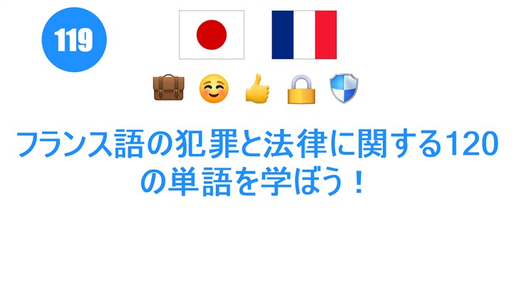 フランス語の犯罪と法律に関する120の単語を学ぼう！